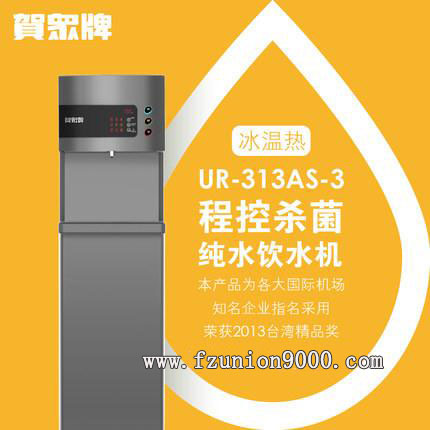 賀眾牌 商用型 UR-313AS-3 冰溫?zé)犸嬎畽C(jī)