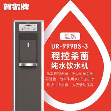 賀眾牌 商用型 UR-999BS-3 溫?zé)犸嬎畽C(jī)