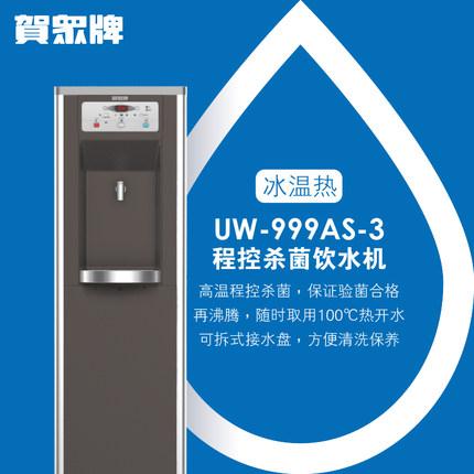 賀眾牌 商用弄 UW-999AS-3 冰溫?zé)犸嬎畽C(jī)