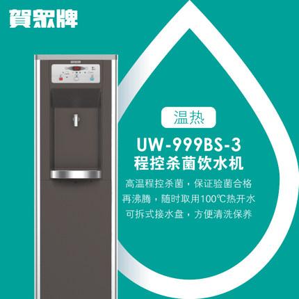 賀眾牌 商用型 UW-999BS-3 溫?zé)犸嬎畽C(jī)