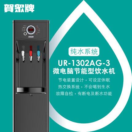 賀眾牌 商用型 UR-1302AG-3 冰溫熱飲水機