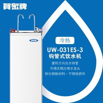 賀眾牌 商用型 UW-031ES-3 冷熱飲水機(jī)