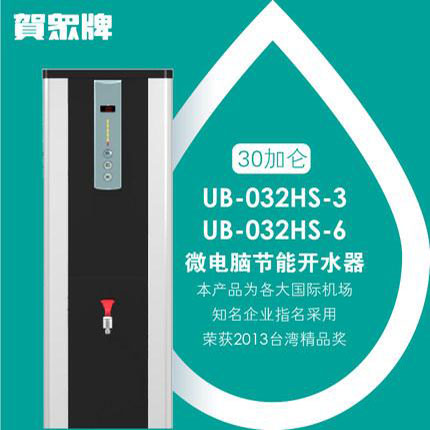 賀眾牌 UB-032HS-3 微電腦節(jié)能開水機（113升）