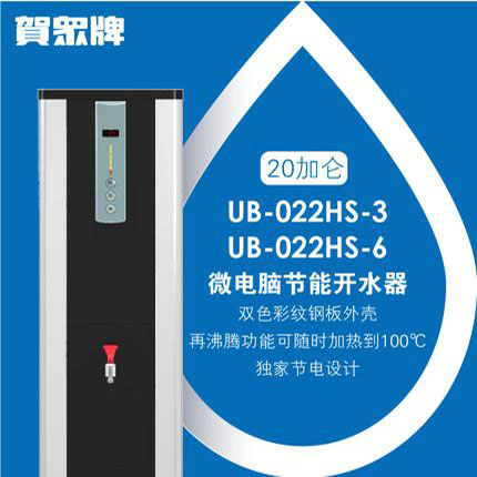 賀眾牌 UB-022HS-3 微電腦節(jié)能開水機（76升）