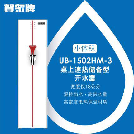 賀眾牌 UB-1502HM-3 桌上型開水機