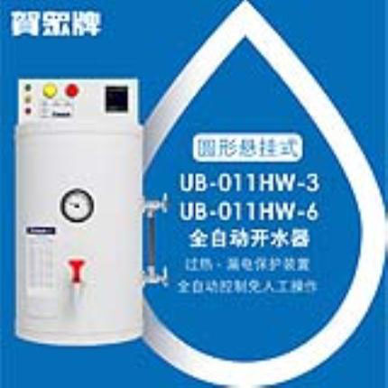 賀眾牌  UB-011HW  10加侖全自動開水機(38升)