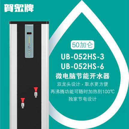 賀眾牌 UB-052HS 微電腦節(jié)能開水機（189升）