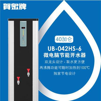 賀眾牌 UB-042HS-6 微電腦節(jié)能開水機(151升）