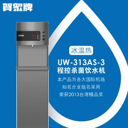 賀眾牌 商用型 UW-313AS-3 冰溫?zé)犸嬎畽C(jī)