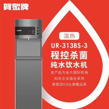 賀眾牌 商用型 UR-313BS-3溫?zé)犸嬎畽C(jī)