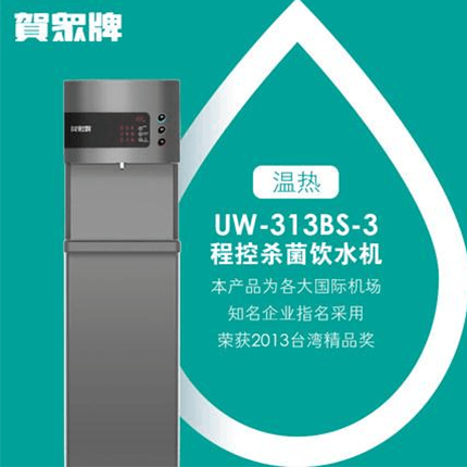 賀眾牌 商用型 UW-313BS-3 溫?zé)犸嬎畽C(jī)